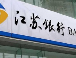 江苏银行好还是四大行好（江苏银行好还是四大行好一点）