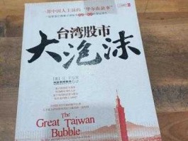 台湾股市的书籍（台湾最受欢迎的股票书）