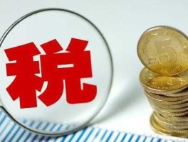 减税股市（股票减税）