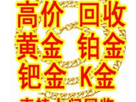 今日二手黄金回收价格（今日二手黄金回收价格查询最新）