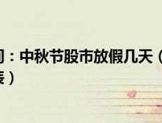 国庆股市休几天（国庆股市休息几天）