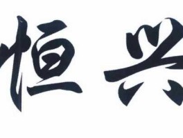 恒兴（恒兴发音？）