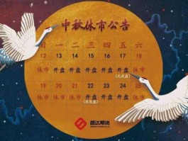 股市休息 国庆中秋股市休市多久？