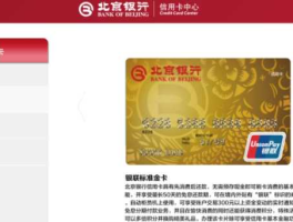 北京银行信用卡中心（北京银行信用卡怎么申请？）