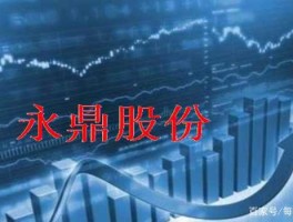 永鼎股份股票？永鼎股份股票生产什么的？