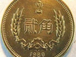 300万2角硬币（错版币拍卖价1000万）