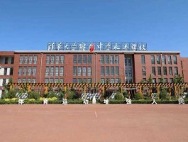 永丰金融集团（清华大学附属中学永丰学校怎么样？）