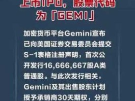 Gemini交易所宣布将其IPO目标提高至4.333亿美元