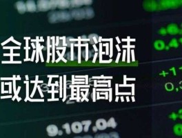 A股市场泡沫（史诗级股市泡沫）