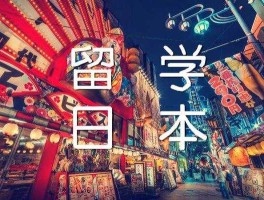 为什么不建议去日本留学(为什么很少推荐日本留学)