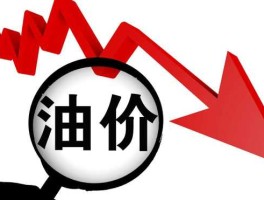 油价下跌（油价下跌对股市有什么影响）