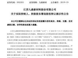九鼎新材最新消息正威5g（九鼎新材注入正威资产）
