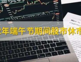 端午节股市休息几天（端午节股市休假吗）