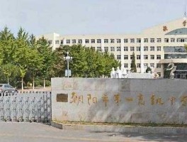 朝阳一高吧（辽宁省朝阳市双塔区的高中有哪些？）