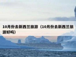 中国去新西兰要多少钱(中国去新西兰需要多少钱)