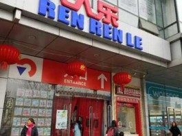 人人乐，人人乐综合超市怎么样？