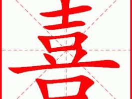 喜（喜是什么结构什么偏旁？）