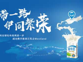 新西兰乳业（伊利是什么时候进驻新西兰的？）