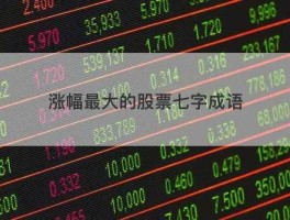 股市有关的成语（关于股市的词语）