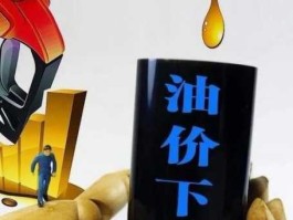 1月3号油价调整最新消息？2023元旦油价调整最新消息？
