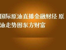 东方财经直播？东方财经和东方财富是一回事吗？