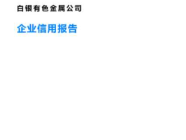 白银有色金属公司（白银有色金属公司的介绍？）