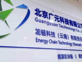 能链，能链中心是什么公司？