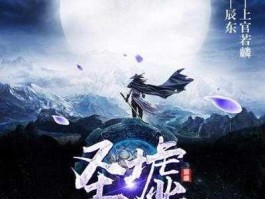 圣墟起点（圣墟第一部叫什么？）