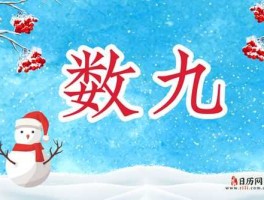 今天是几九了啦？现在是几九了第几天？