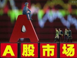 a股市场股市（a股市场百度百科）