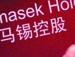 淡马锡 淡马锡什么意思？