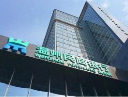 温州民商银行（温州民商银行业务有哪些？）