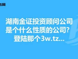 湖南投资（湖南金证投资顾问有限公司怎么样？）