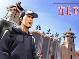 什么叫北漂 什么叫北漂？北漂为什么吸引了那么多人的关注？