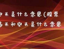 股市里空头是什么意思（股市里的空头是指哪些人）