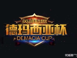 marstv论坛 德玛西亚杯什么时候举行2021？