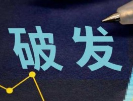 上市破发意味着什么（上市就破发）