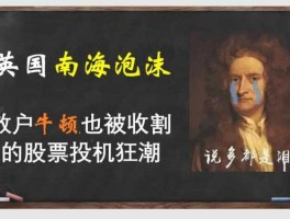 南海发展股票？牛顿炒过股票吗？