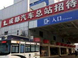 成都长运（成都汽车总站汽车站介绍？）