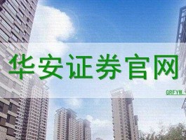 华安证券有限责任公司（华安证券待遇怎么样？）