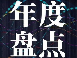 股市年终盘点（股市年终盘点是啥意思）