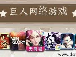 巨人网络，巨人网络都有哪些游戏？