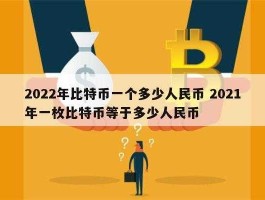 一比特币等于多少人民币2016(一比特币等于多少人民币2023)