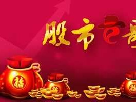 祝福股市的话（祝福股市发财的话）
