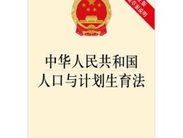 计划生育法草案 山东省人口与计划生育条例？