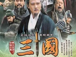 叶朋？新三国演义多少集？