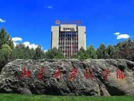 中防院（北大的预防医学值得上吗？）