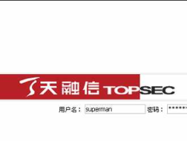 天融信，如何查看天融信防火墙，用户名，密码？