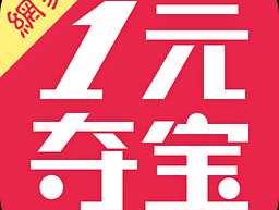 一元夺宝最新网站（有没有类似于网易的一元夺宝、1块钱夺宝一样的APP？）