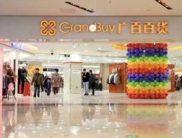 广百股份 广百股份主营业务？